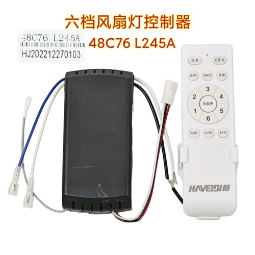 48C76 L245A六档风扇灯控制器通用HJDZ接收遥控器隐形吊扇灯配件