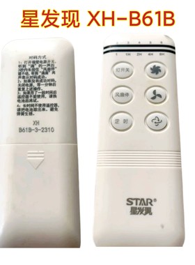 星发现B61B风扇灯遥控器隐形六档客厅灯卧室吊扇灯无线手柄开关