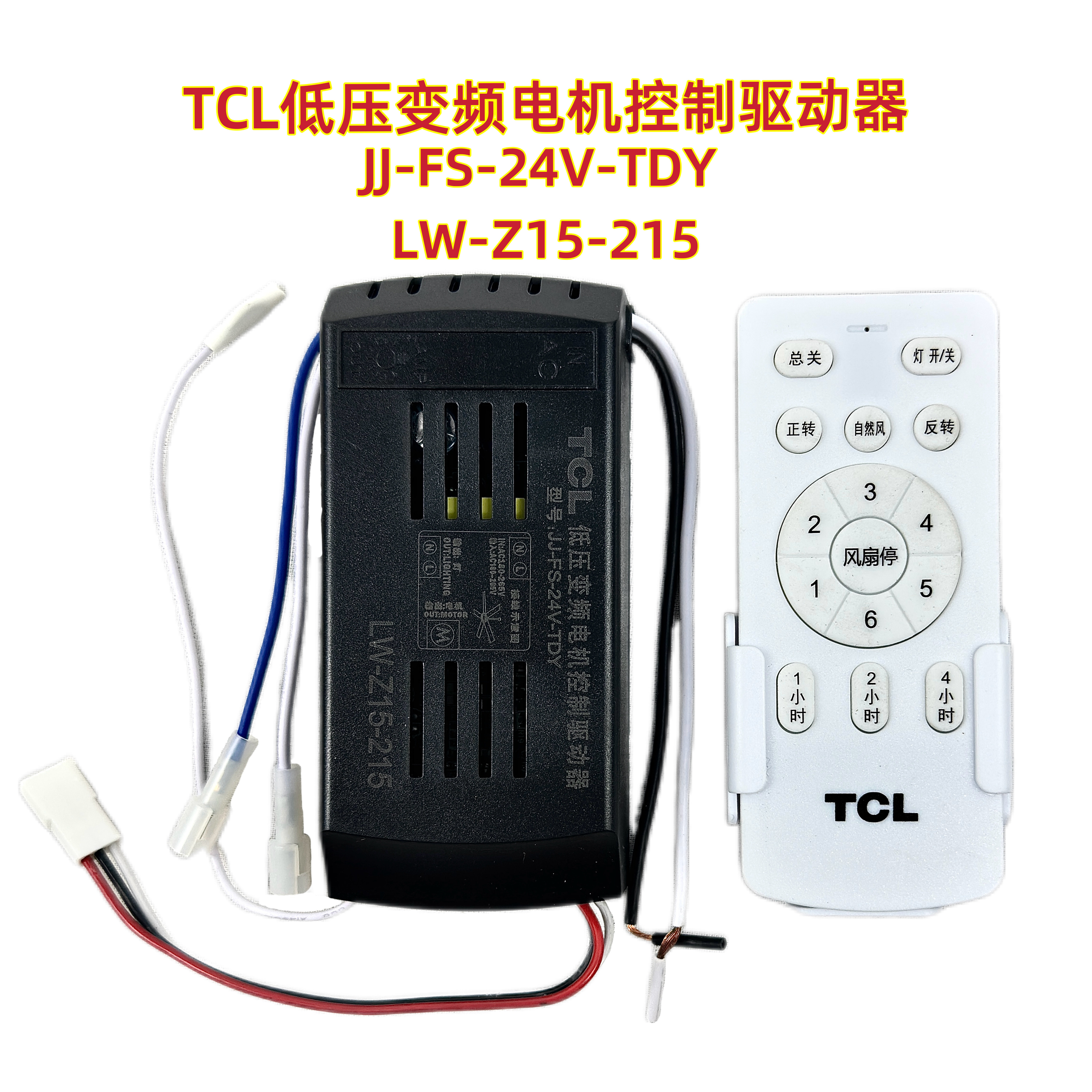 JJ-FS-24V-TDY LW-Z15-215 TCL低压变频电机驱动器风扇灯控制器