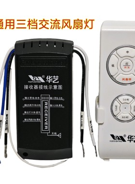 华艺三档风扇灯接收器遥控器高中低驱动控制器隐形吊扇灯通用开关