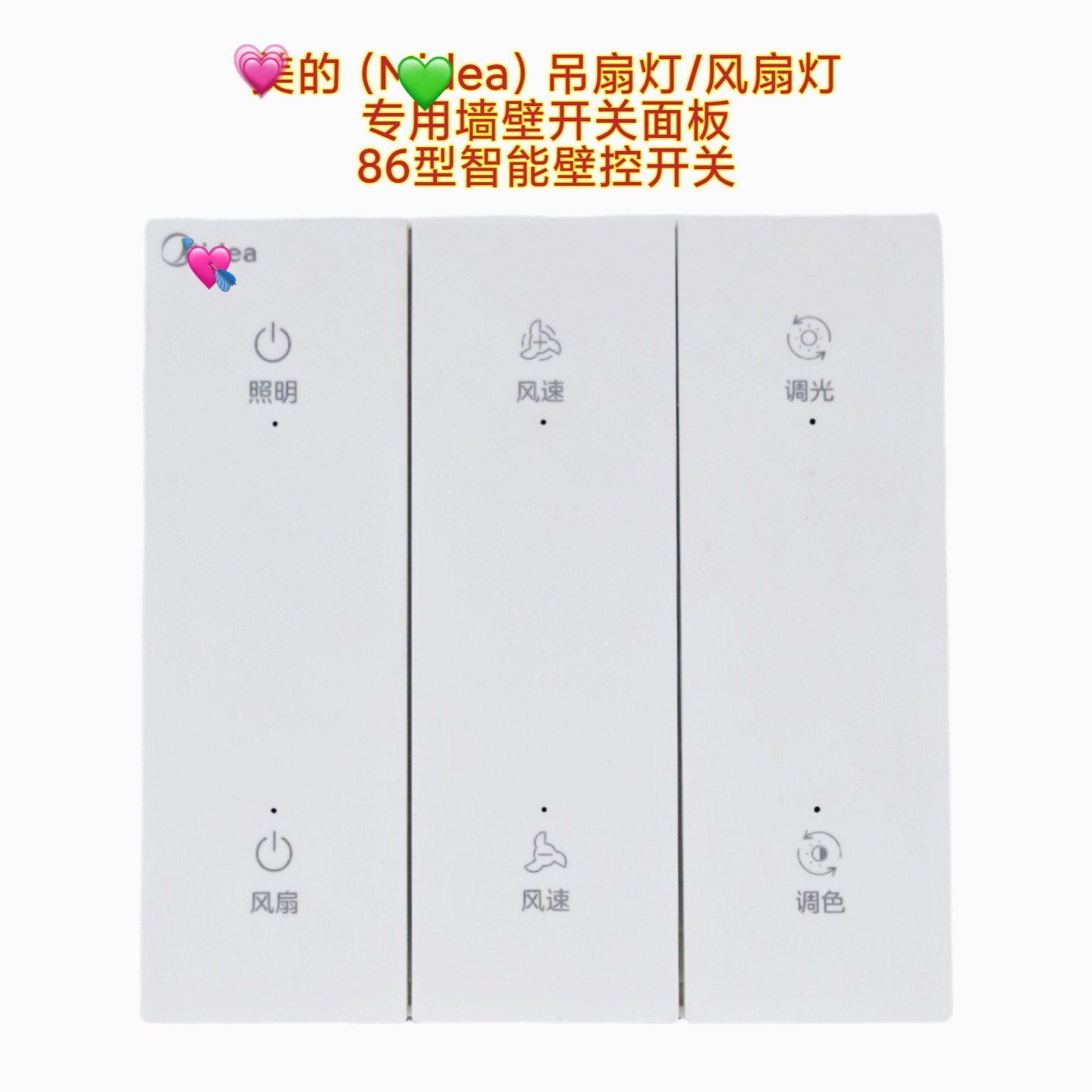美的Midea吊扇灯风扇灯专用壁控墙壁开关面板86型智能无线墙控