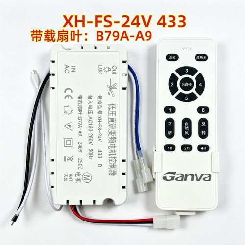 XH-FS-24V XH B79A-A9 Ganva风扇灯控制器电源驱动器遥控器吊扇灯