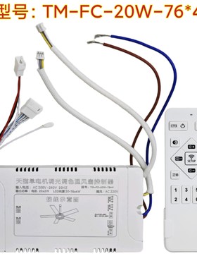 TM-FC风扇灯控制器LED双光源驱动遥控器无极调光客厅卧室变频开关