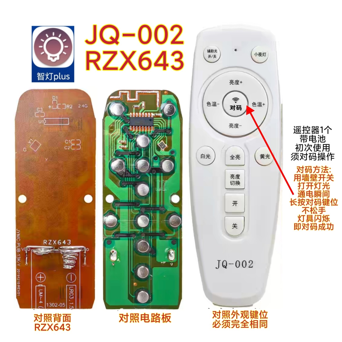 智灯app遥控器JQ-002万能RZX643吸顶灯客厅灯具无极调光智能家用