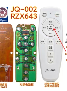 智灯app遥控器JQ-002万能RZX643吸顶灯客厅灯具无极调光智能家用