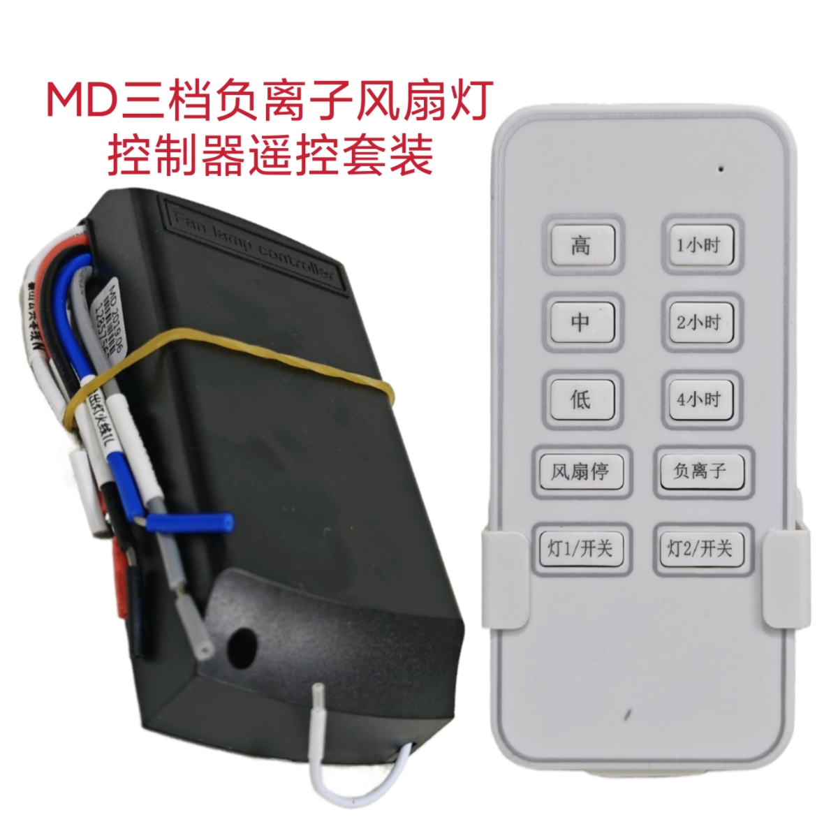 三档MD负离子风扇灯控制器通用灯具接收器遥控器隐形吊扇通用配件