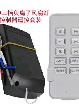 三档MD负离子风扇灯控制器通用灯具接收器遥控器隐形吊扇通用配件