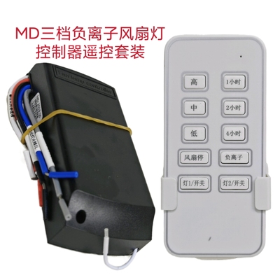 三档MD负离子风扇灯控制器通用灯具接收器遥控器隐形吊扇通用配件