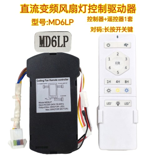 六档变频MD6LP风扇灯控制器吊扇灯隐形风扇遥控器灯具驱动器配件