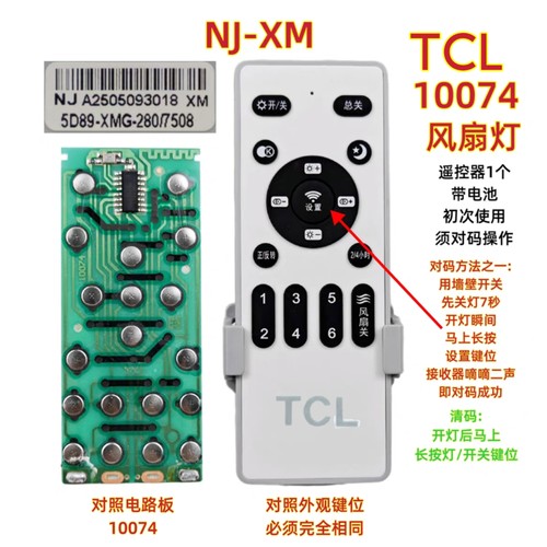 TCL NJ-XM 10074风扇灯遥控器调光调色温智能变频吊扇灯遥控板