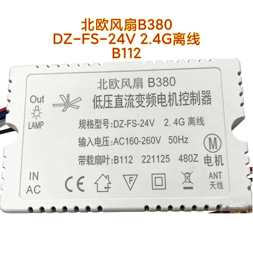 北欧风扇B380控制器DZ-FS-24V 2.4G离线B112吊扇灯变频驱动遥控器