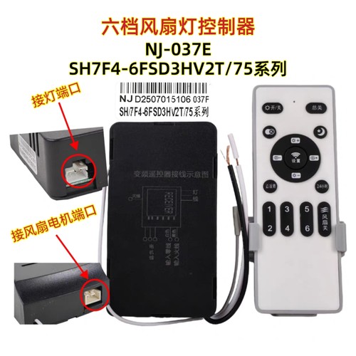 NJ-037F SH7F4-6FSD3HV2T/75系列风扇灯控制器遥控器吊扇灯配件