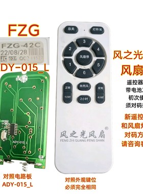风之光风扇ADY-015_L遥控器变频吊扇灯通用六档调速风扇灯遥控板