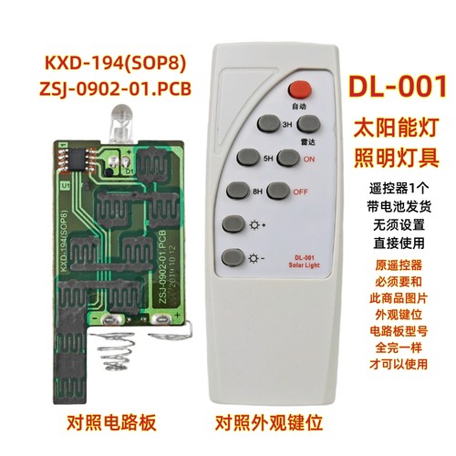 DL-001 KXD-194(SOP8) ZSJ-0902-01 雷达太阳能灯遥控器LED投光灯