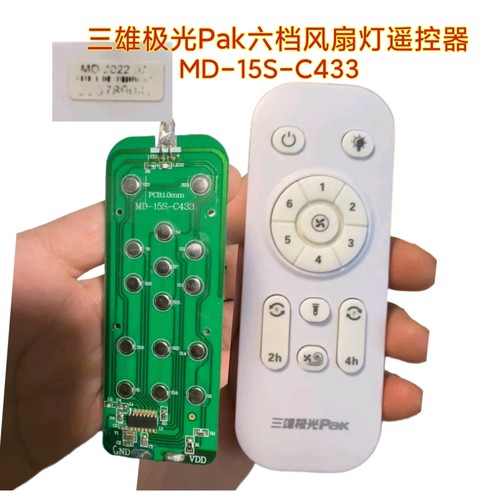 三雄极光Pak MD-15S-C433风扇灯遥控器六档遥控板吊扇灯无线开关
