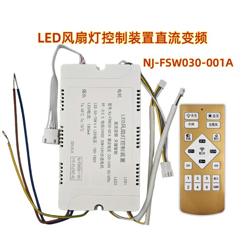 NJ-FSW030-001A LED风扇灯控制器直流变频驱动器遥控器吊扇灯配件