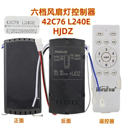 42C76 L240E风扇灯控制器HJDZ灯具接收遥控器隐形吊扇灯通用配件