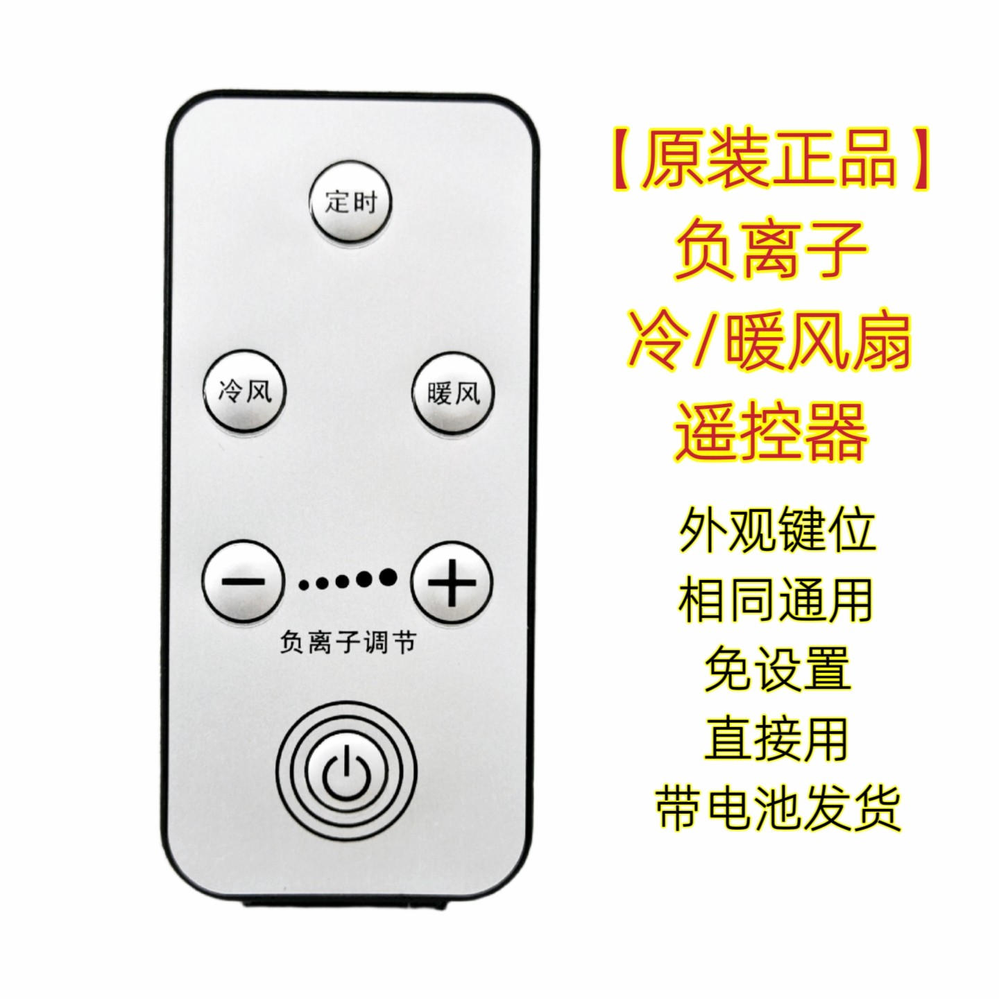 冷暖风扇遥控器通用空调扇暖风机负离子定时取暖器加热器遥控板