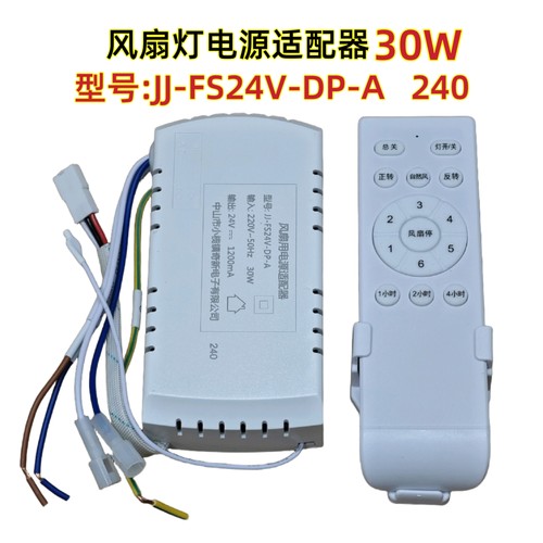 JJ-FS24V-DP-A 240风扇灯电源适配器吊扇灯控制器遥控接收器驱动