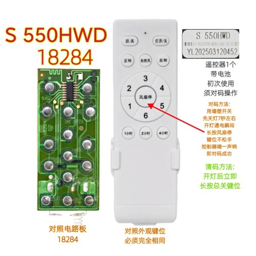 S 550HWD遥控器18284风扇灯遥控器接收器吊扇灯通用配件遥控板