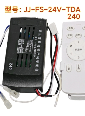 JJ-FS-24V六档风扇灯变频控制器灯具接收器遥控器隐形吊扇灯配件