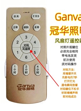 Ganva冠华照明六档变频风扇灯遥控器卧室吊扇灯智能无线手柄开关