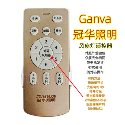 Ganva冠华照明六档变频风扇灯遥控器卧室吊扇灯智能无线手柄开关