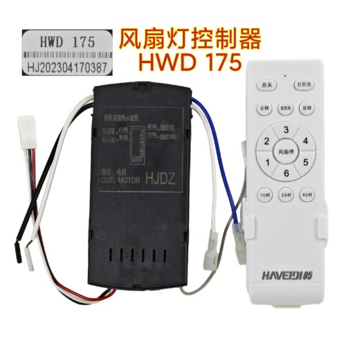 HWD 175风扇灯控制器六档低压变频HJDZ隐形吊扇灯接收器遥控器