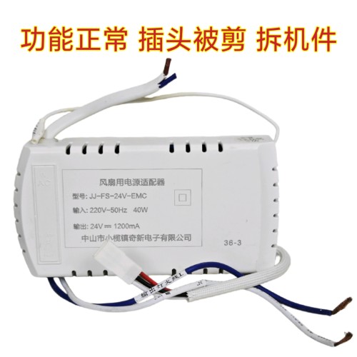 JJ-FS-24V-EMC 40w 36-3风扇用电源适配器吊扇灯控制器风扇灯驱动