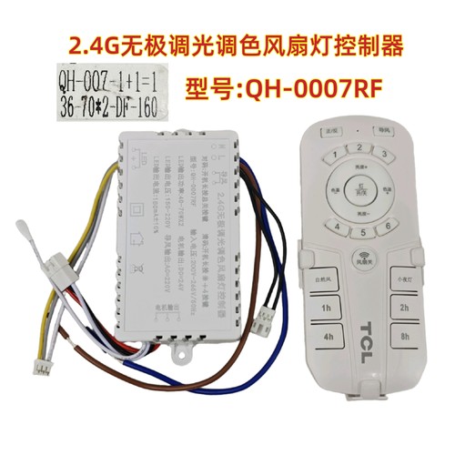 QH-007RF 2.4G无极调光调色风扇灯控制器遥控器LED吊扇灯电源驱动