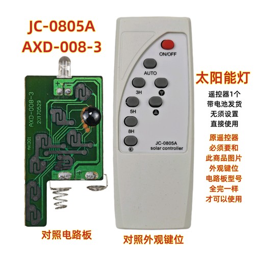 JC-0805A太阳能灯遥控器AXD-008-3户外投光灯LED路灯庭院灯遥控板