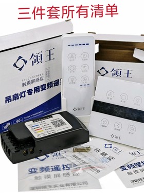 领王风扇灯遥控器变频套装配件电源控制器驱动器吊灯通用触摸开关