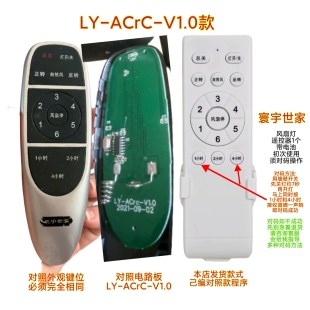 寰宇世家隐形风扇灯LY-ACrC-V1.0遥控器客厅灯六档遥控板吊扇通用