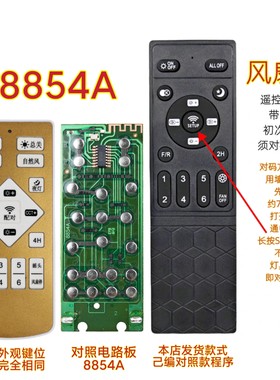 8854A风扇灯遥控器带摇头2.4G变频吊扇灯调光调色温控制器遥控板