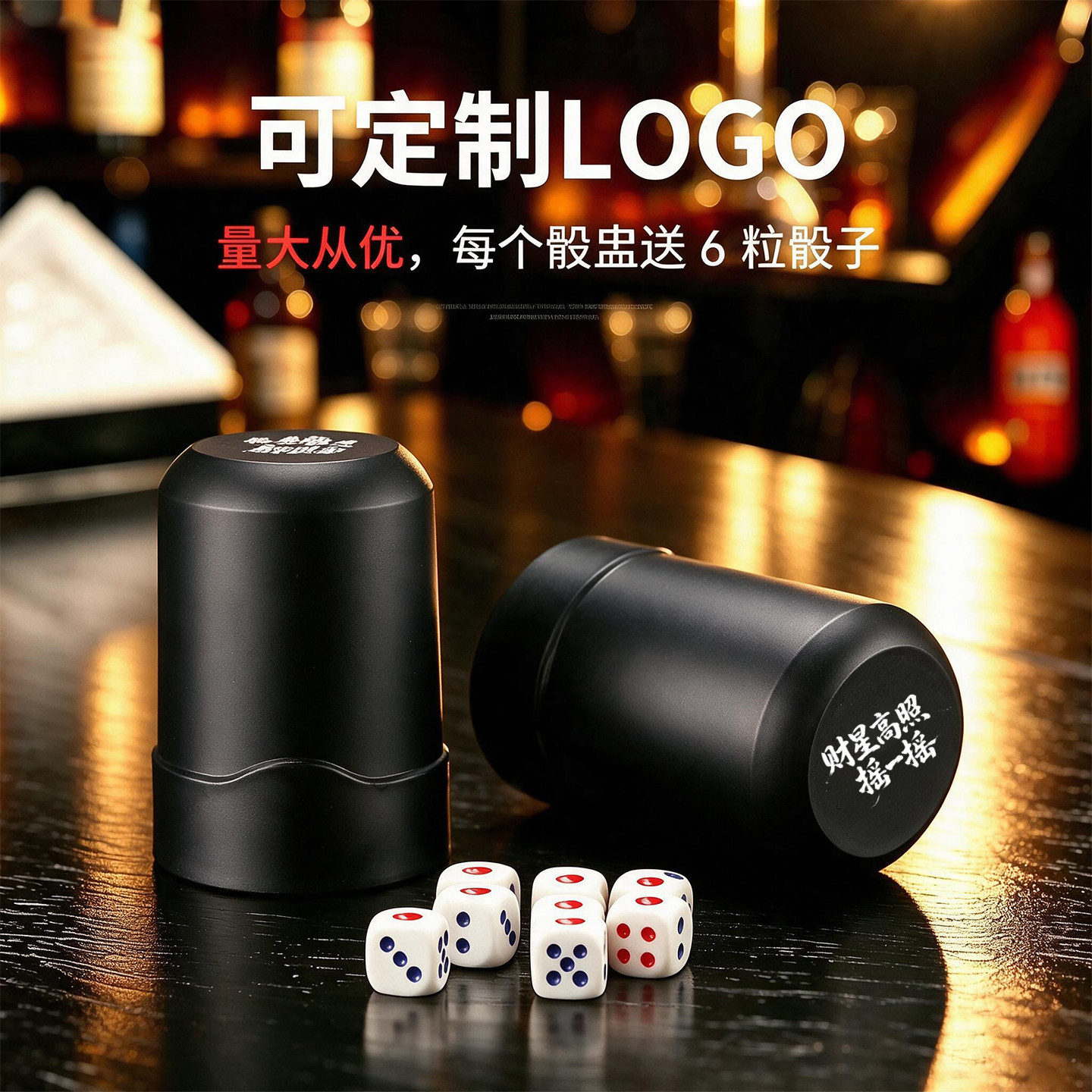 酒点半加厚耐摔骰盅LOGO定制