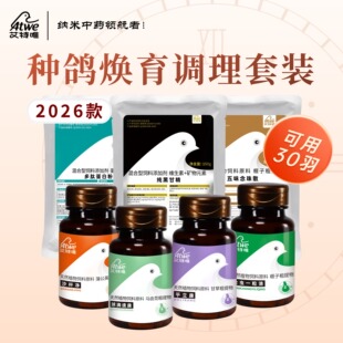艾特唯种鸽调理套装赛鸽毛滴虫呼吸道沙门氏清理补体鸽子配对专用