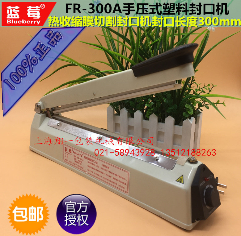 蓝莓牌FR300A型手压式封口机 压膜机封塑料袋 封膜机封铝箔袋包邮