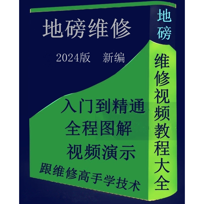 地磅维修教程包教包会汽车衡维修