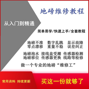 地磅维修教程汽车衡维修调试资料说明书地磅故障咨询远程指导