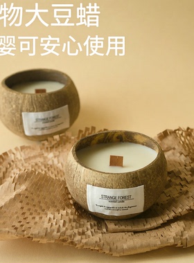 椰子壳香薰蜡烛全天然植物材质