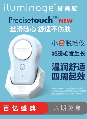 易美肌iluminage Touch pro ELOS靶向脱毛仪器激光亲肤男士脱毛仪