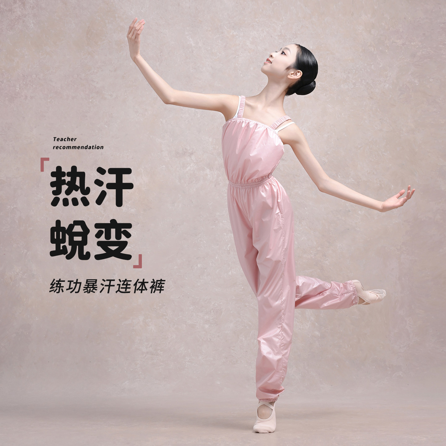 舞东方芭蕾暴汗连体练功裤