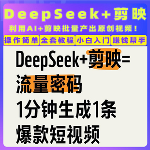 deepseek加剪映全网组合民间故事爆款神器自动玩法零基础课程剪辑