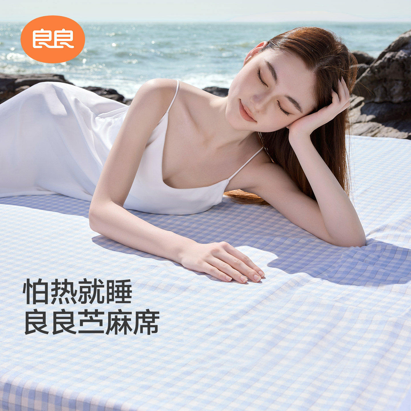 良良成人苎麻凉席透气冰丝夏季亲子大床凉席双人空调宝宝婴儿凉席