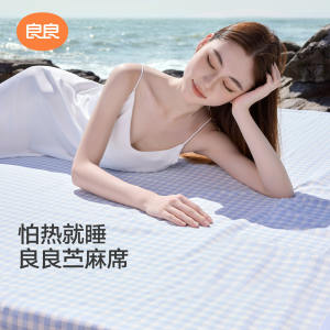 良良成人苎麻凉席透气双人空调