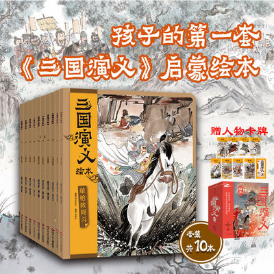 【出版社旗舰店】三国演义绘本狐狸家编著全套10册 随书附赠音频故事 3-9岁中国经典历史故事书小学生版连环画儿童绘本阅读书