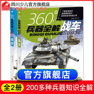 全套2册360度世界兵器全解介绍舰艇战车坦克大百科小学生6 15岁少儿关于枪 儿童军事类武器大全科普书籍360°王牌图书