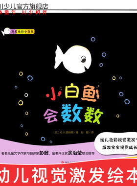 彩虹色的小白鱼 小白鱼会数数0-1-2-3岁幼儿视觉激发绘本故事早教启蒙撕不烂婴儿黑白卡 片书宝宝颜色识别6个月初生彩色新生游戏