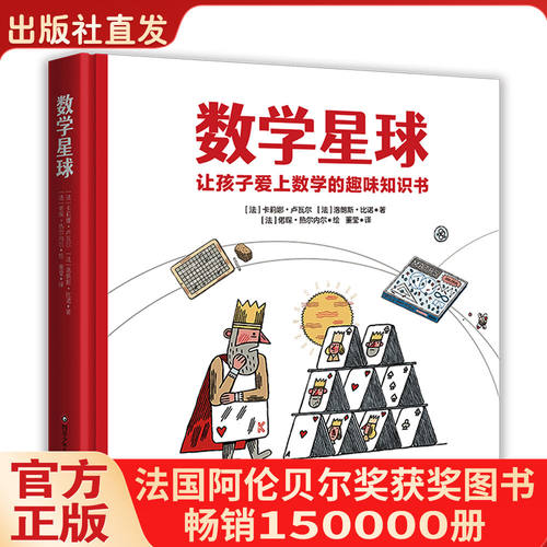 数学星球卢瓦尔让孩子爱上数学