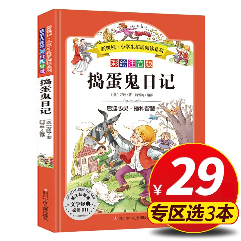 【旗舰店正版】小学生拓展阅读系列 捣蛋鬼日记 彩绘注音版 正版6-12周岁适合一二三四五年级课外书儿童文学世界名著书籍 书籍/杂志/报纸 儿童文学 原图主图